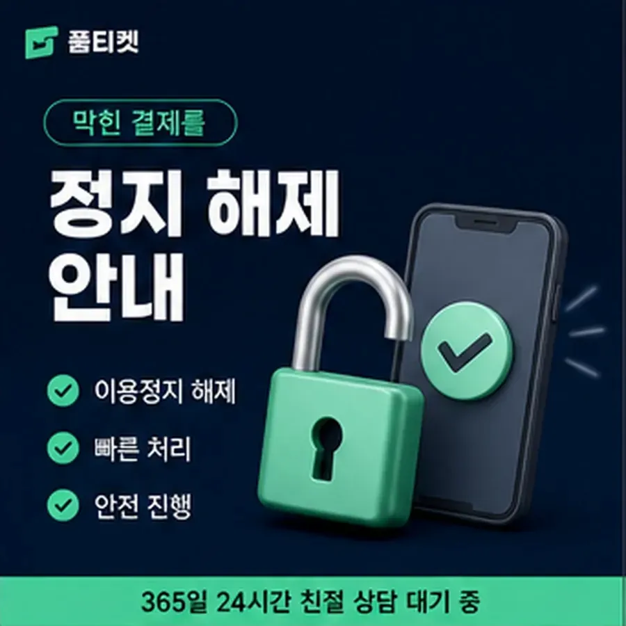 품티켓 KT 소액결제 정책 실제 적용 조항 안내 이미지