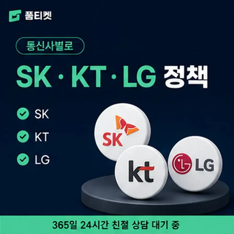 품티켓 KT 소액결제 정책 말이 달라지는 자리 안내 이미지